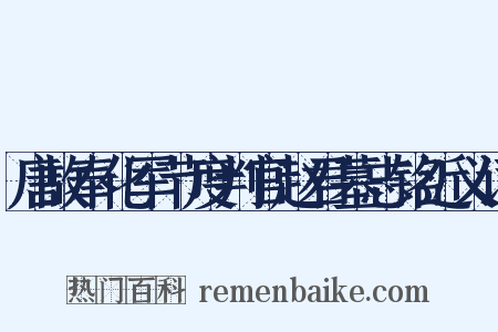 唐故奉化军节度判官赵君墓志铭近义词是什么意思的图片
